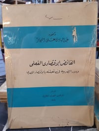 الفائض الاقتصادي الفعلي • عبد الهادي النجار • نسخة أصلية