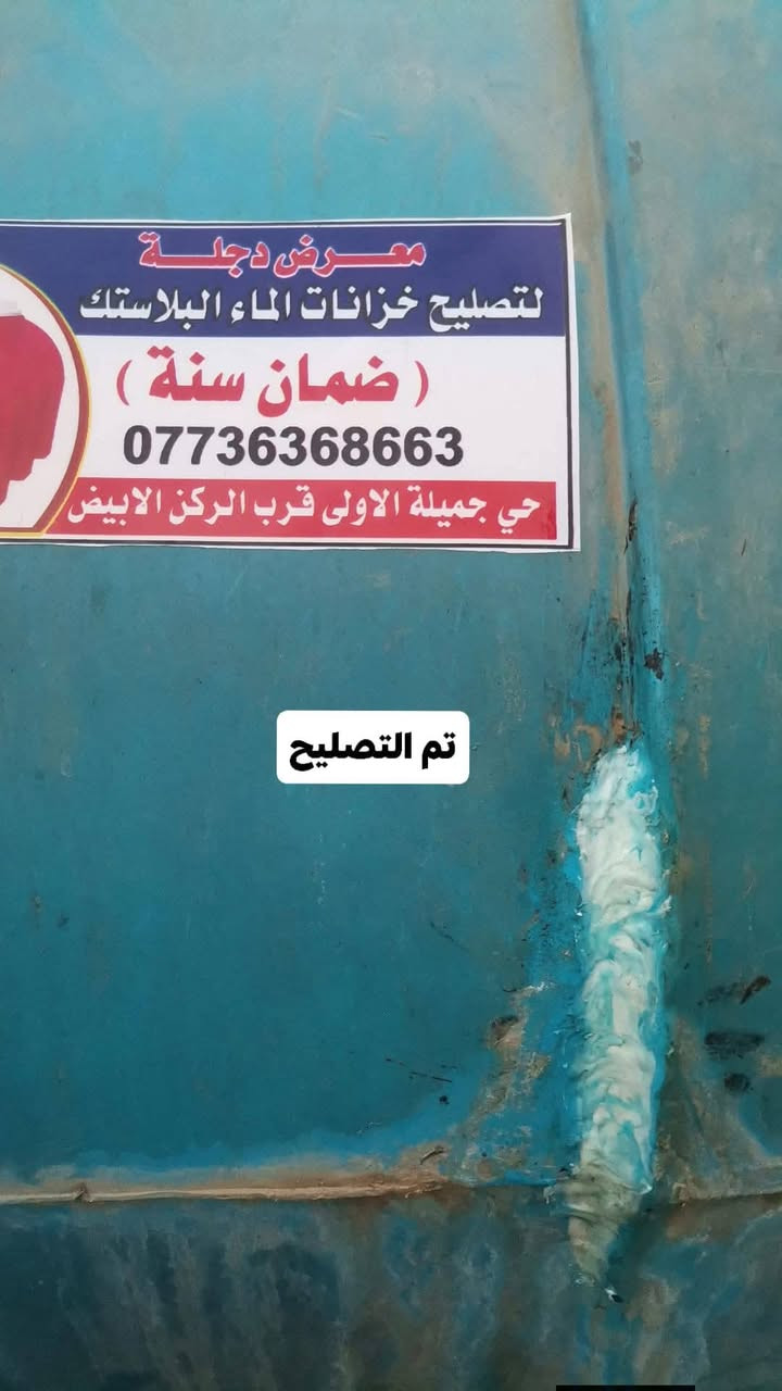 #🔰تصليح خزانات الماء البلاستك
🔰 🔴 (((ضمان سنه كامله))) 🔴
🔰يتوفر تصليح موقعي داخل المنزل 
🔰اترك عنوانك ونجيك الباب 
البيت ***********
