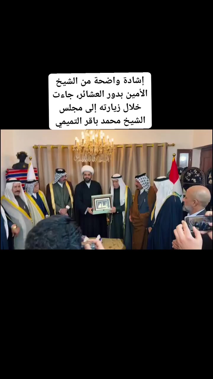إشادة واضحة من الشيخ الأمين بدور العشائر، جاءت خلال زيارته إلى مجلس الشيخ محمد باقر التميمي.


**إذا كنت صاحب هذا الإعلان وتريد حذفه لأي سبب، رجاءا أرسل رسالة إلى الدعم الفني**