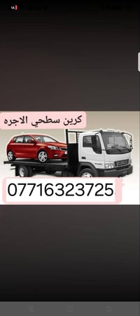 كرين سطحيه • سحب سيارات • بغداد وخارجها