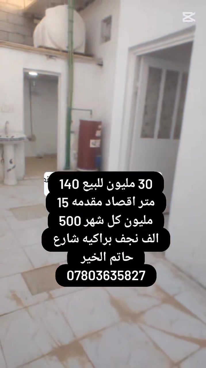 النجف الاشرف البراكيه شارع علكم شارع حاتم الخير 
***********
