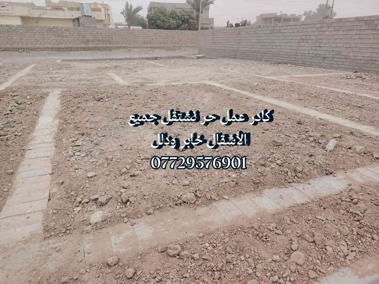 كادر عمل حر نشتقل جميع الأشقال وبركاتة/ ملاحضه احنه ألفضل/ نشاء الله اقوى كادر عمل/ احنه كادر نرضى اب كلشي ولحمدالله/ 👌🏼🍋 /
كادر ومقاولات الروان  نشتقل جميع الأشقال وبركاتة/ ملاحضه احنه ألفضل/ نشاء الله اقوى كادر عمل/ احنه كادر نرضى اب كلشي ولحمدالله/ 👌🏼🍋 /
@اشاره ***********
(كادر ومقاولات الروان) نشتقل خارج وداخل/ اي شقله عندك نشتقل /يوميه او كطعيه /تصعيد رمل/تصعيد جص/
تصعيد بلوك /تنضيف حواش/تصفيط بلوك/ترتيب الحدايق/ تنزيل تراب/البيت كامل/فرش حجر/تنضيف الصطح/صب لاش/حفر قفصان/تفليش بيوت/تسليح الأساس/كذالك بناء نشتقل/تقليم الأشجار/اي واحد يندل شقل لا تقصرون ويانه واهاذ رقم الهاتف ***********/
كادر عمل حر نشتقل جميع الأشقال وبركاتة/ ملاحضه احنه ألفضل/ نشاء الله اقوى كادر عمل/ احنه كادر نرضى اب كلشي ولحمدالله/ 👌🏼🍋 /
