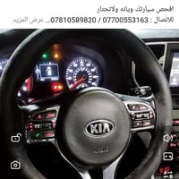 افحص سيارتك ويانه و لاتحتار مهند الخفاجي لفحص السيارات/07700553163 /07...