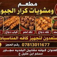 مطعم كرار الجبوري • الكوفه مقابل البلديه • كباب لحم
