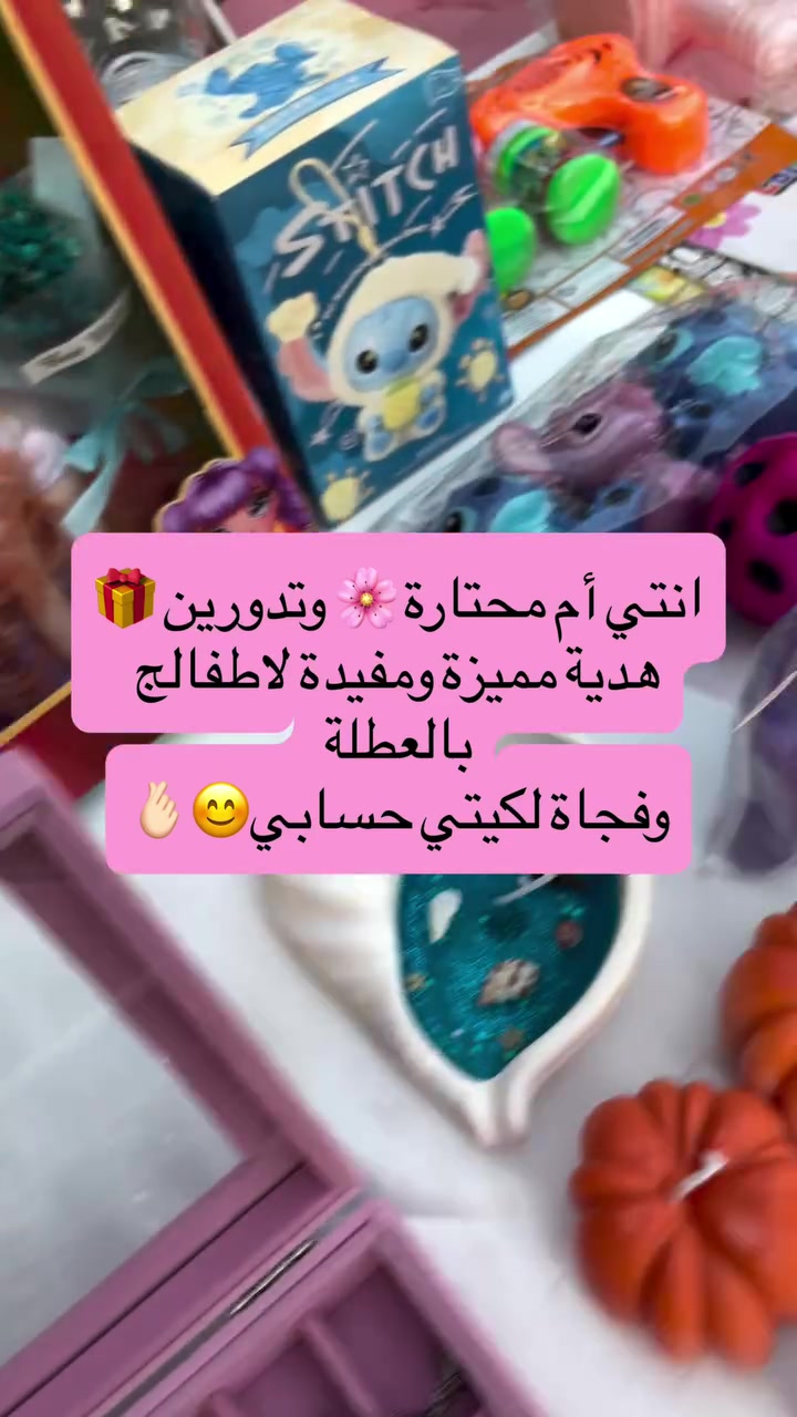 لاتحتارين باختيار الهدايا 🎁 احنة نساعدج 🌸
منتجات لطيفة وممتعة ومفيدة 💓💓


**إذا كنت صاحب هذا الإعلان وتريد حذفه لأي سبب، رجاءا أرسل رسالة إلى الدعم الفني**