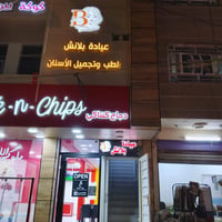 عيادة بلانش لطب وتجميل الاسنان في منطقة الحرية الاولى شارع الدور العري...