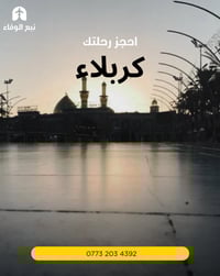 رحلة كربلاء • باص VIP • سياحية دينية