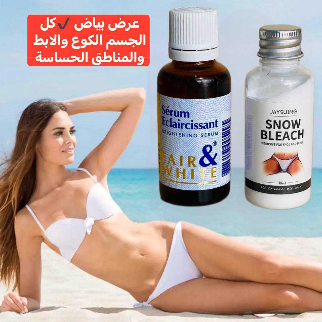 عرض بياض الثلج يرجع بشرة جسمج مثل الطفل
💖اقوى عرض لتبييض المناطق الحساسه والرقبة والابطين والكوع واي منطقة غامقة في كل الجسم💖

💖. كريم Snow Bleach المُبيض للمناطق الحساسة 
🔘 يُستخدم للتبيض الفعال لمناطق الجسم المُختلفه، الذراعين، تحت الأبط، الرُكب ، الساقين، منطقة البكيني... مفعوله يظهر خلال 7 أيام من الأستعمال المُنتظم.
🔘 الكريم مصنوع من مواد طبيعية أمنة غير مُهيج للبشرة، مُناسب للبشرة الجافة والدهنية والمُختلطة.

💖. سيروم تبييض مناطق الحساسه الفرنسي الاصلي 💯 🇫🇷💥💥
يرجع بشرة جسمج مثل الاطفال سيروم فرنسي مقشر يعالج تصبغات المناطق الحساسه يعمل على طبقات الجلد ويقشر الجلد الميت السيروم مجموعه زيوت ترطب وتبيض وكثير بنات يسالوني استخدمته 3 ايام ويطلع اثر قليل بلقطنه؟؟ يطلع اثر قليل هذا معناه السيروم بدا يشتغل

طريقة الاستخدام. اول شي نضفي المنطقة ومسحيهة بقطن بالسيروم المقشر وبعدين خلي الكريم كرري العملية يوميه وشوفي البياض والنعومة بعد فترة بسيطة 

🚘 يوجد خدمة توصيل لجميع محافظات ٤ الاف 🚘


**إذا كنت صاحب هذا الإعلان وتريد حذفه لأي سبب، رجاءا أرسل رسالة إلى الدعم الفني**