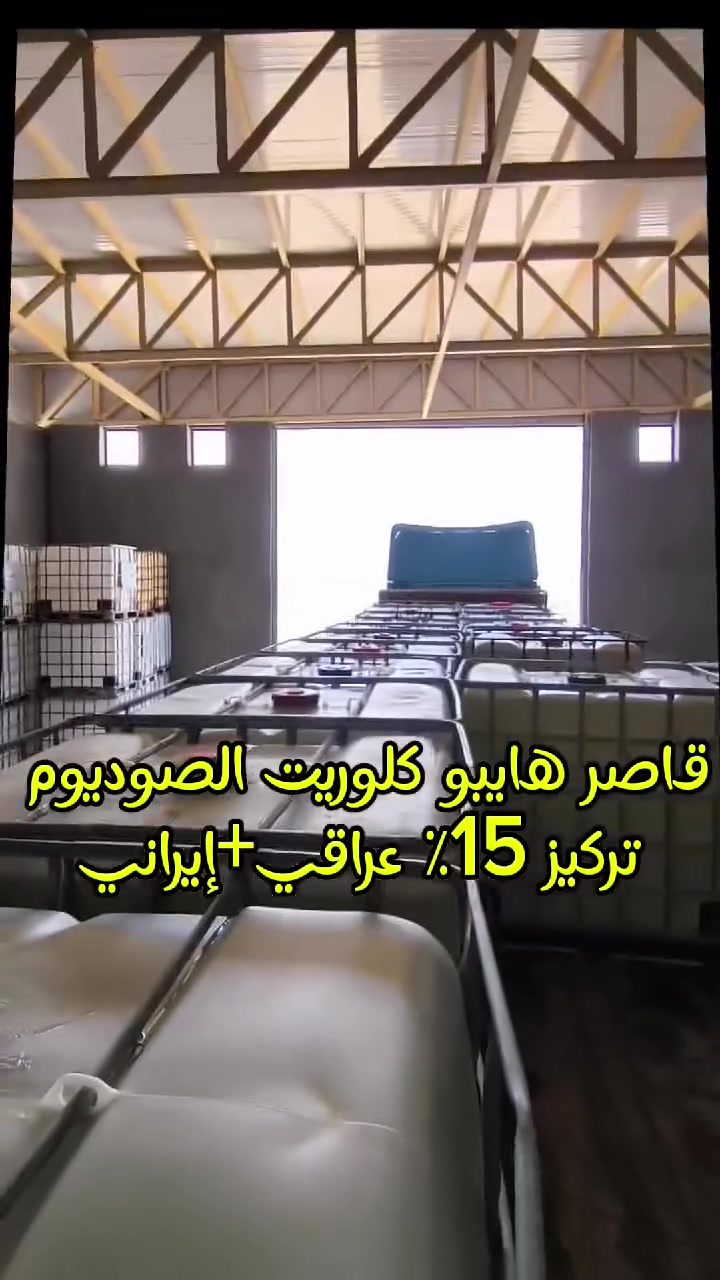✨ يعلن معمل منظفات فدك ✨

توفّر مادة هايبوكلوريت الصوديوم (القاصر) بجودة عالية وتركيز 15%، مناسبة لـ:

🫧 معامل المنظفات
💧 معالجة وتنقية المياه
🦠 أعمال التعقيم والتطهير

✅ تركيز مضمون وجودة موثوقة
✅ أسعار تنافسية للكميات المختلفة
✅ توصيل إلى جميع محافظات العراق

📞 للطلب والاستفسار:
***********
