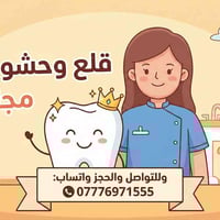 علاج أسنان مجاني • قلع أسنان • حشوات