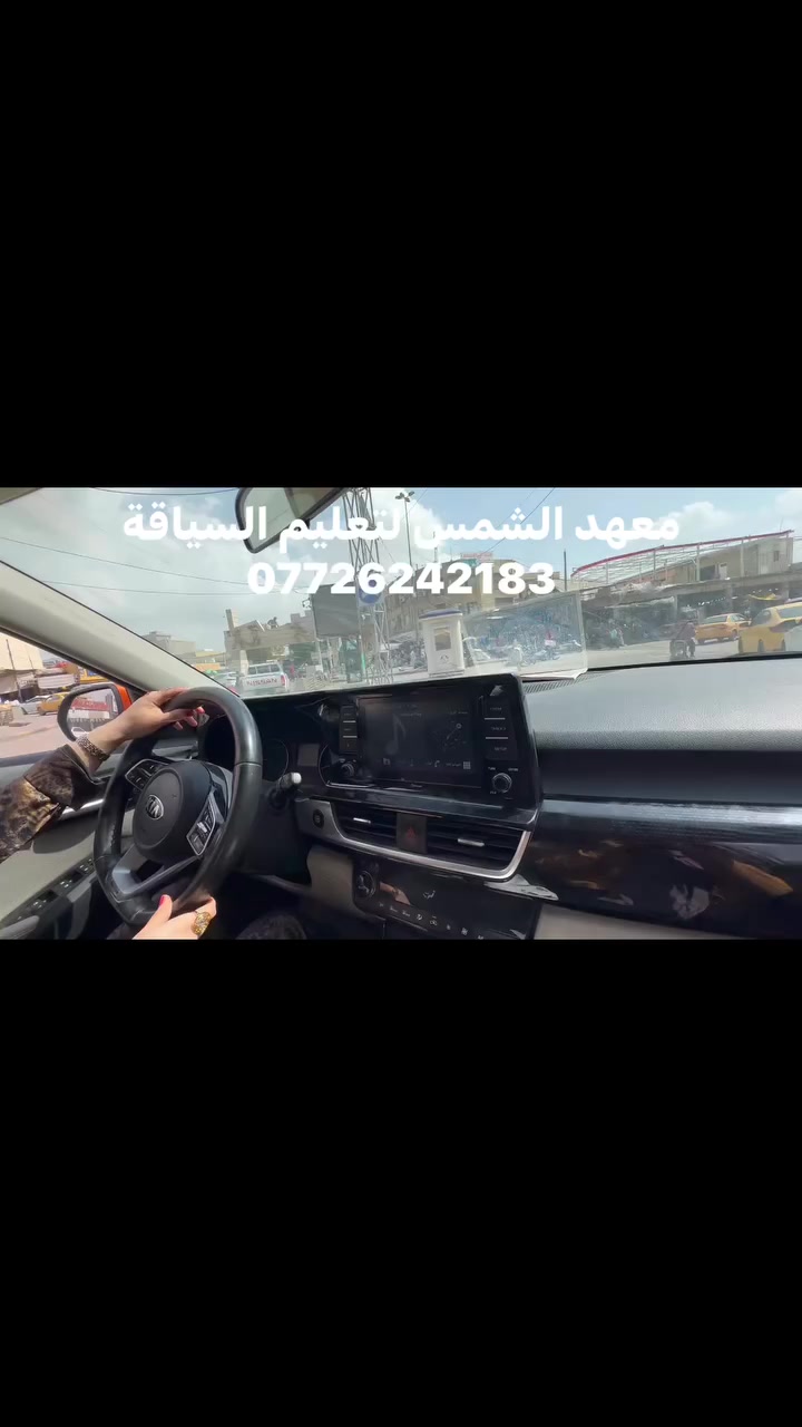 #تعليم #سياقة #داخل #الكوت  #*********** #اكسبلور #الهورة
