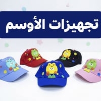 قبعات أطفال • تجهيزات الأوسم • محاويل