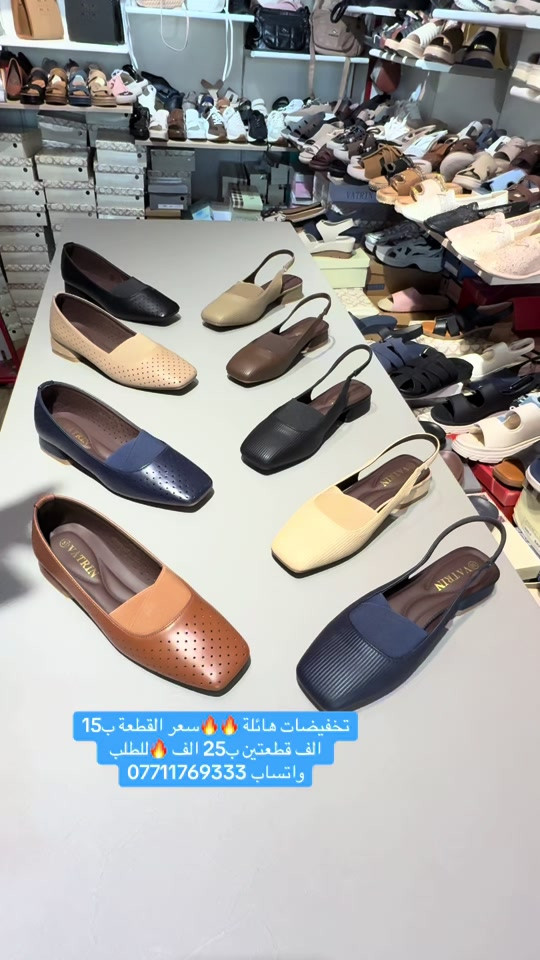 تخفيضات هائلة ❤️سعر القطعة ب15 الف قطعتين ب25 الف 😍القياسات المتوفرة مذكورة داخل المنشور 💟زبائننا بظاعتنا كلهه تصنيع خاص وكوالتي عالي واهم شي مريحات وطبيات  ‏‎..للطلب او الاستفسار يرجى مراسلتنا على الخاص أو الواتساب ***********  اجرة التوصيل 5 الف بغداد وكافة المحافظات 😊عرض مميز —-اشتري بمبلغ 100 الف او اكثر من منتوجاتنا واحصلي على توصيل مجاني بغداد وكافة المحافظات 😍العنوان…# بغداد…#حي البنوك…شارع الميثاق من جهه مطعم الملكة..مقبل استيكو ستور…او صيدلية سما الريان بغداد_العراق🇮🇶 بغداديات بغداد تسوق_اونلاين  تسوق_معنا بغداد_العراق بغداد_العراق🇮🇶 بغداد_العراق🇮🇶 بغداديات تسويق_الكتروني تسوق_اونلاين تسويق تسويق_رقمي تسوق_معنا #احذية #طبية_جلدية طبية تسوق_العراق تسوق_معنا تسوق_عالكتروني تسوق_بثقة تسوّق_بثقة_وأمان سليبرات_ماركه سليبر سليبر_طبي_نسائي تسوق_العراق تسوق_عالكتروني تسوق_بثقة العراق🇮🇶 احذية طبية_نسائية تسوق_بثقة تسوق_عالكتروني تسوق_معنا تسوق_العراق تسوق_منزلي العراق🇮🇶 أحذية تسوق_العراق تسوق_معنا تسوق_بثقة تسوق_عالكتروني سليبر_طبي_نسائي سليبر_ماركه سليبرات_نسائية بغداد_العراق🇮🇶 سليبرات_نسائية طبي مريح جدا باللبس
