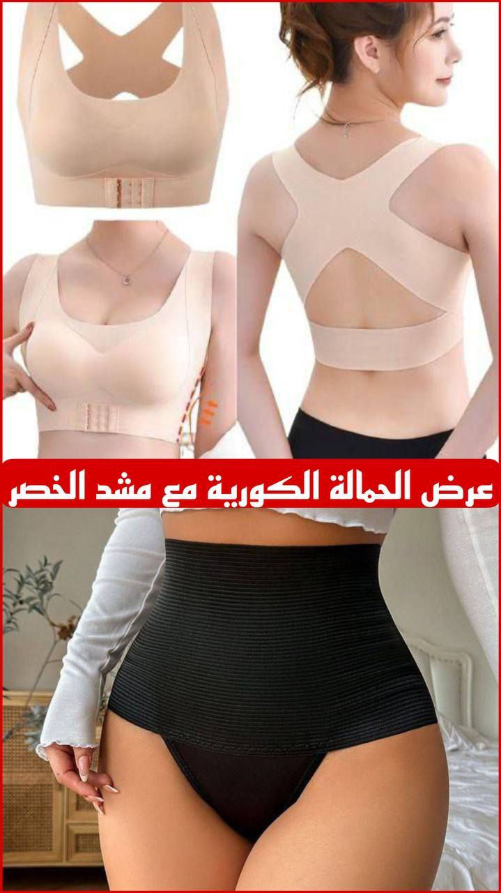 👙. حماله الصدر الاول عالميا + مشد الخصر 
👙افضل نوع حمالة صدر مريحة جدا تشد الصدر بشكل جميل وتجعل الاكتاف مستقية
👙مصنوعه من افضل انواع القماش المريح جداا بالبس
👙تسعى حمالة الصدر هذه لتصحيح الاستقامه وشد الصدر إلى أن تكون الطريقة الأكثر جماليه وتساعد في علاج آلام الظهر بسرعة مع توفير الدعم والراحة المناسبين للنساء في كل مكان 👙وتحافظ على وضعية الجسم المناسبة 
👙مريحة جدا للسماح لك بالعمل بشكل أكثر كفاءة مع إجهاد أقل وإجهاد الأربطة والعضلات.

👙. مشد نحت الخصر وابراز الخلفية شورت نسائي للتنحيف وإخفاء البطن 
 👙أصلي من شركة GhlG9#
👙أعلي جودة وأفضل قيمة
👙 مشد شورت يعطي جسمكِ منظر رائع وجذاب
👙 مميزات #مشد الشورت للنساء :
👙 مصنوع من خامه عالية الجودة 
👙 يُنحف الخصر من 2 إلى 3 مقاسات
👙 لايَظهر تحت الملابس
👙يُخفي الترهلات ويُنسق الجسم بشكل جميل ولطيف 
👙 قماش بملمس ناعم وحريري مصنوع بالالياف القطنية الدقيقة microfiber التي تمنح الراحة القصوى ولا تتأثر بالغسيل.

الاوان متوفره :اسود وبيجي
قياس المشد :M _L_XL_ XXL 
قياس الحمالة :M_ L _XL _XXL_ XXXL 

🚘يوجد خدمة توصيل لجميع محافضات 🚘


**إذا كنت صاحب هذا الإعلان وتريد حذفه لأي سبب، رجاءا أرسل رسالة إلى الدعم الفني**