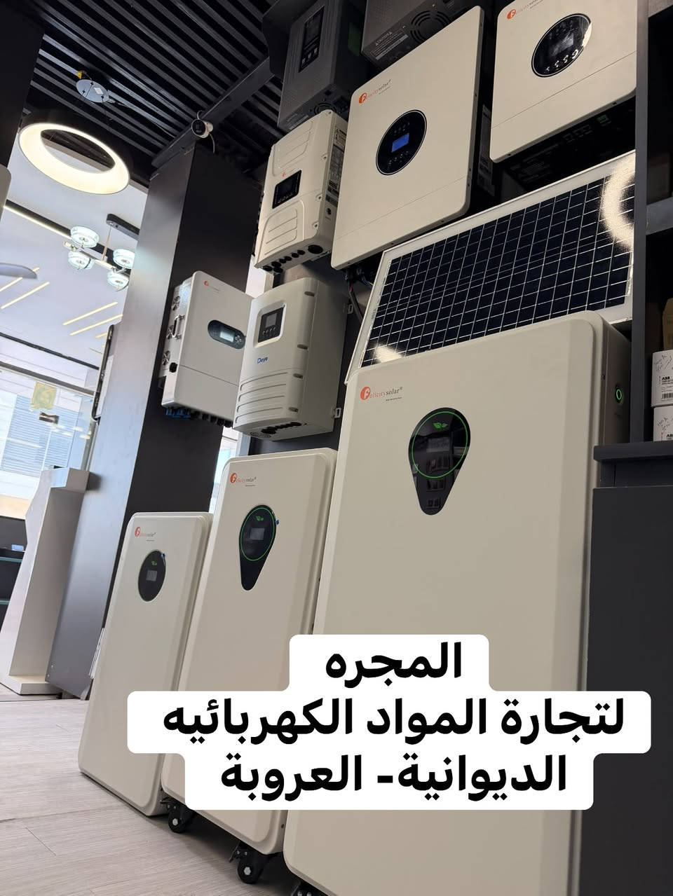 جملة - مفرد 🔥
وكالة Felicity 
وكالة Deye 
وجميع مواد السيطرة ATS واكسسوارات الطاقة الشمسية 
المجره - الديوانيه العروبة 
للاستفسار ***********
