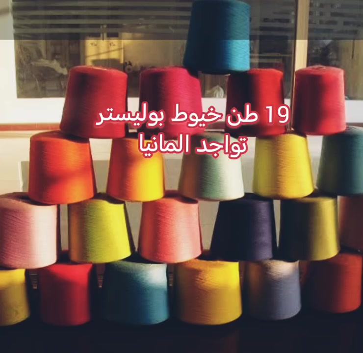#تواجد المانيا🇩🇪
#متوفر خيوط PVC(بوليستر). 
#صناعة  أوربية.
#ألكمية 19 طن.
#ألسعر 1.5 دولار شامل قيمة الشحن للكيلوغرام الواحد. 

#ألوان عديدة.

#نوفر خدمة الشحن.


**إذا كنت صاحب هذا الإعلان وتريد حذفه لأي سبب، رجاءا أرسل رسالة إلى الدعم الفني**