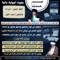 الفكر المتين • البراءة والتخيير • الشيخ الفياض