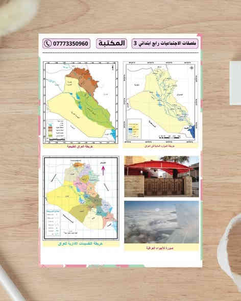 ملصقات مادة الاجتماعيات للمرحلة الابتدائية  
جملة فقط

حجم الطبقة اللاصق A4
حجم الستيكر مناسب للصق في الدفتر 
الملصقات مطبوعة بدقة وجودة عالية 
ورق لاصق ابيض لامع كيج ثخين
ومتوفر أيضاً ورق لاصق شفاف حسب الطلب

الصف الرابع = المنهج كامل 3 طبقة
الصف الخامس = المنهج كامل 6 طبقة
الصف السادس = المنهج كامل 6 طبقة 

توصيل مجاني عند طلب 15 درزن  
طباعة اسم المكتبة عند طلب 15 درزن

التوصيل  5000  لكل محافظات العراق
 
يمكنكم التواصل معنا عبر رقم الهاتف
***********   اتصال + واتساب + تلكرام 
قناة التلكرام           t.me/myos6
مجموعة التلكرام    t.me/myos8
