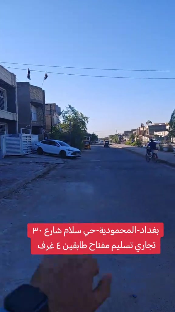 🔥 فرصة ما تتكرر! 🔥 🏡 دار للبيع في بغداد – المحمودية / حي سلام 📍 على شارع 30 تجاري 📐 المساحة: 150 م² ↔️ الواجهة: 6 م 📏 النزال: 25 م 🔑 تسليم مفتاح 📞 مكتب الأستاذ عباس الوائلي للعقار (مكتب مجاز) *********** *********** #عباس_الوائلي_للعقار #عقارات_بغداد #اكسبلور #المحمودية #بغداد 
