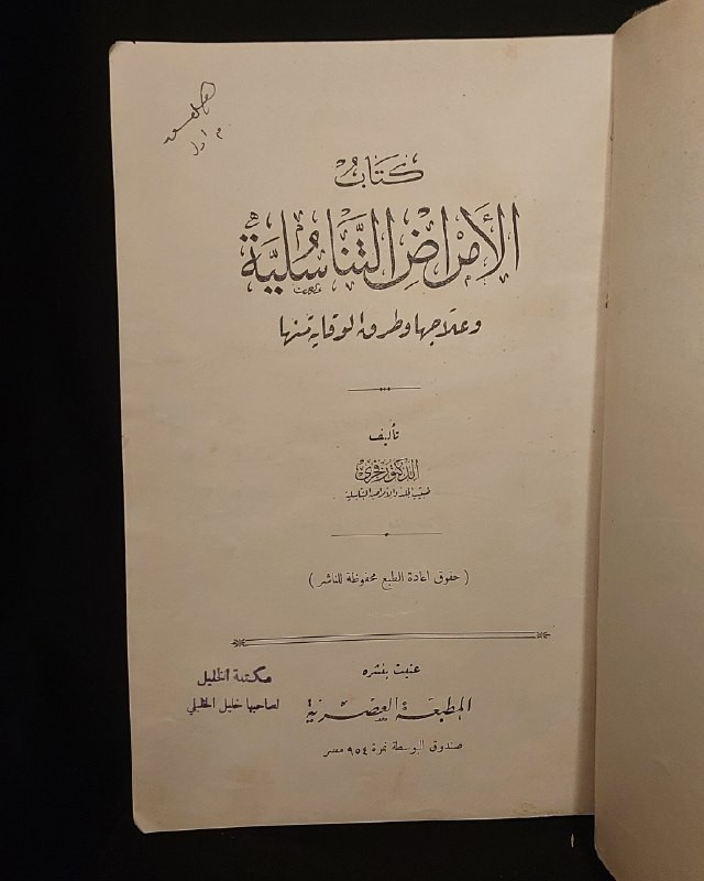 "مرجع طبي تراثي نادر في علم الأمراض السريرية والعلاجات الكلاسيكية!"
🌍
📜
🩺
🩸
📘
(كتاب الأمراض التناسلية وعلاجها وطرق الوقاية منها)
تأليف: الدكتور فخري (طبيب الجلد والأمراض التناسلية).
⚜️
📚
ناشر الطبعة: المطبعة العصرية ومكتبة الخليل لصاحبها خليل الخليلي - مصر
🇪🇬
.
✨
عن هذه النسخة التراثية:
سنة الطبع: 1960-1970
الحالة: ممتازة
✅
الموضوع:
كتاب طبي تاريخي وتخصصي رصين يستعرض بدقة علمية كلاسيكية منظومة الأمراض التناسلية والجلدية الشائعة وطرق تشخيصها السريري وعلاجاتها الدوائية والوقائية المعتمدة في القرن الماضي، يهم جداً أطباء الجلدية والتناسلية، طلاب كليات الطب والصيدلة، الباحثين في تاريخ العلوم الطبية، وهواة اقتناء المخطوطات والمراجع الطبية التراثية النادرة.
للحجز
🔻
:
البوت:
@PH_900bot
أو واتساب: ***********
