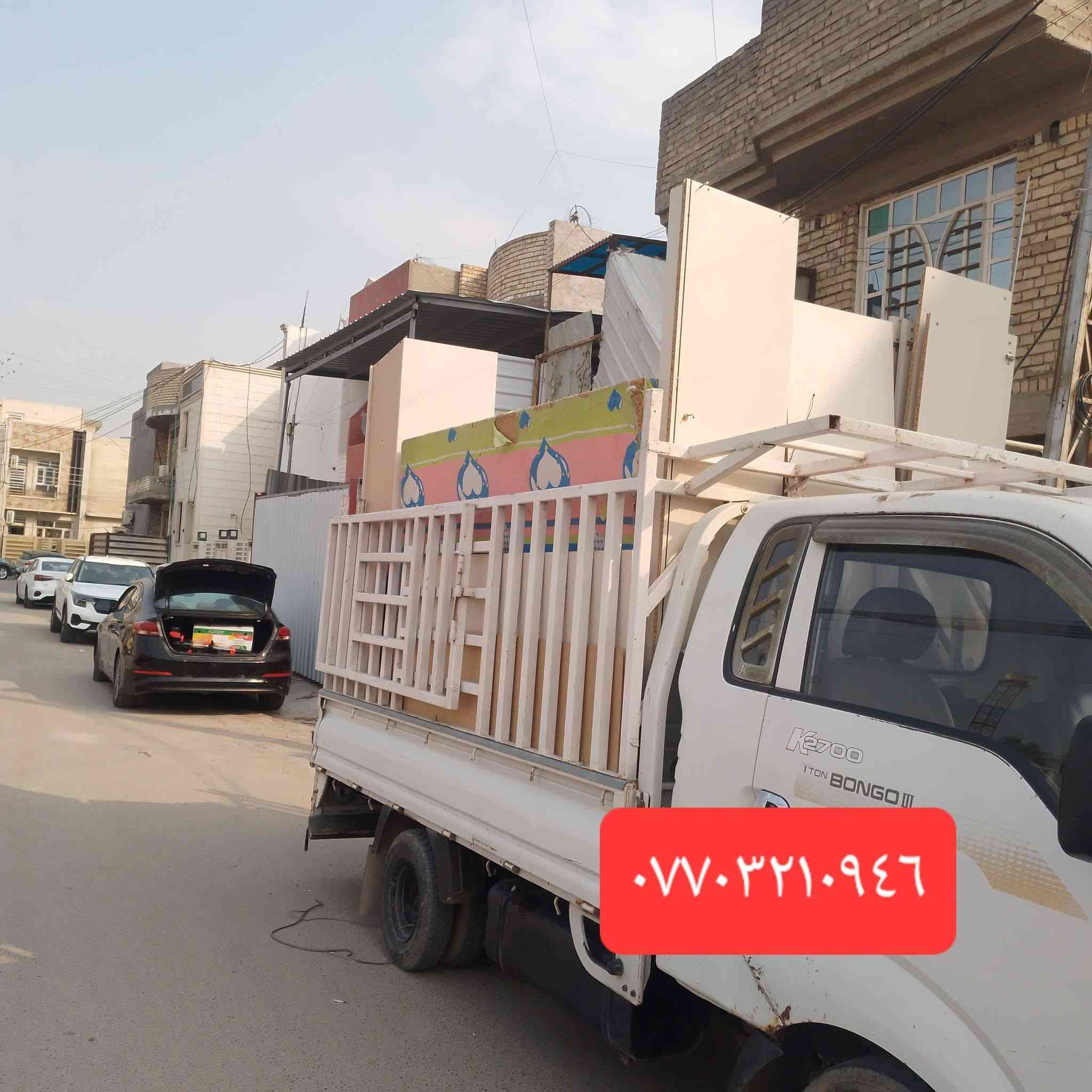 الرقم الهاتف ***********☎️☎️☎️
كولشي ويانه صار سهل لي نقل الاثاث 
 آلُـۜسـۨۚ(✋)ــِۖلُأمٌ ؏ـليۜـ(💜)ـكـۜم نقل الاثاث دآخل بغداد وخارج بغداد ويوجدنجاره لي فتح وشد أنواع الغرف 🪛
ويوجد كادر عمال كامل🥷🏻 لي نقل الاثاث تحويلات من بيت يلى بيت آخر ونقل مكاتب وشقق وين ماتريد داخل بغداد 
وخارج ونقل جميع الاثاث متوآجدين 24 ⌚ساعه 
السيارات( كيه)  متوآجدين ا(لكرخ)و(الرصافه)  24 ⌚🌓
ماعليك له تتصل وتخلي الباقي علينه الرقم الهاتف ***********☎️☎️ الرقم يوجد وآتساب
