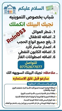 شباب بخصوص التموينيه  نجيك البيتك انكملك  1 شطر العوائل   2. اضافه للا...