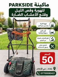 ماكينة PARKSIDE لتهوية وقص الثيل وقلع الأعشاب الضارة 🔴 جديدة غير مستعم...