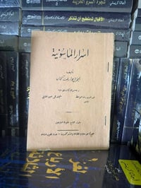 أسرار الماسونية • كتاب تراثي • بغداد