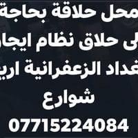 محل حلاقة بحاجة إلى حلاق نظام ايجار  بغداد الزعفرانية اربع شوارع 07715...