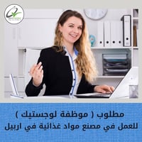 موظفة لوجستيك • اربيل شارع 60 • عربي كردي