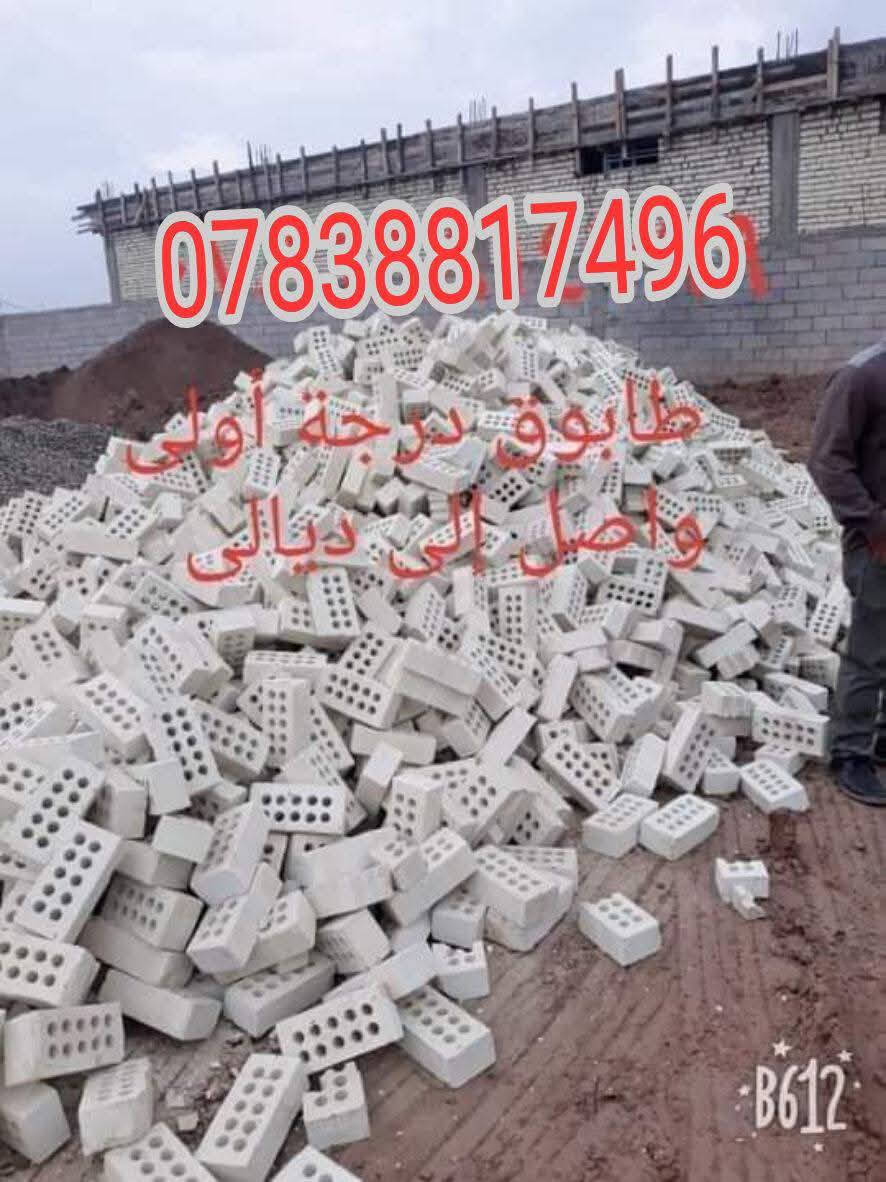 بسم الله وعلى بركه الله..من رخصة ألأدمن وافق. #للبيع للبيع طابوق نوعية جيدة جداً دراجة أولى #طابوك مكفول شرط علمكلاب واصل ألى #ديالى الحبيبة وبأسعار تنافسية أتصل وتدلل يوصل لبيتك 📱 ***********🚛🚛🚛  سعر حسب المكان..ونوعية الطابوق... واصل إلى ديالى فقط.. طابوق النهروان .. جميع المعامل👍📱📱🚛🚛  موجود  #واتساب📱🚚
