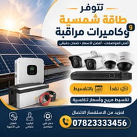 منظومات طاقة شمسية • طاقة شمسية • كاميرات مراقبة • تركيب طاقة شمسية • ...