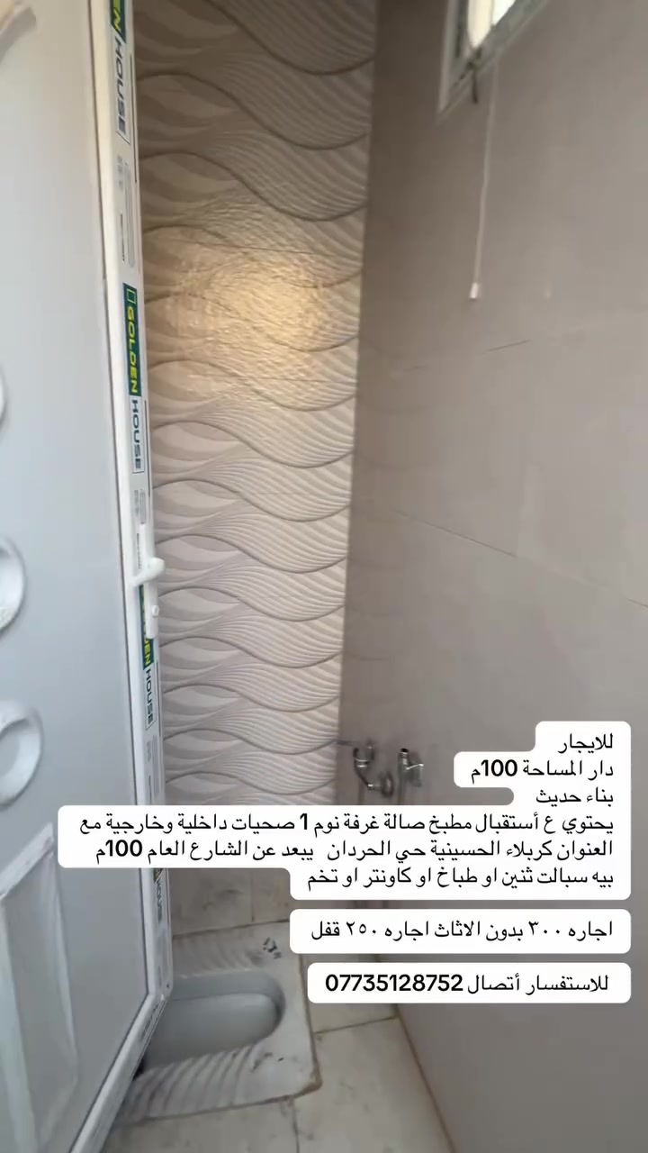 للايجار 
دار المساحة 100م
بناء حديث 
يحتوي ع أستقبال مطبخ صالة غرفة نوم 1 صحيات داخلية وخارجية مع 
العنوان كربلاء الحسينية حي الحردان   يبعد عن الشارع العام 100م 
بيه سبالت ثنين او طباخ او كاونتر او تخم

اجاره ٣٠٠ بدون الاثاث اجاره ٢٥٠ قفل 

 للاستفسار أتصال ***********
