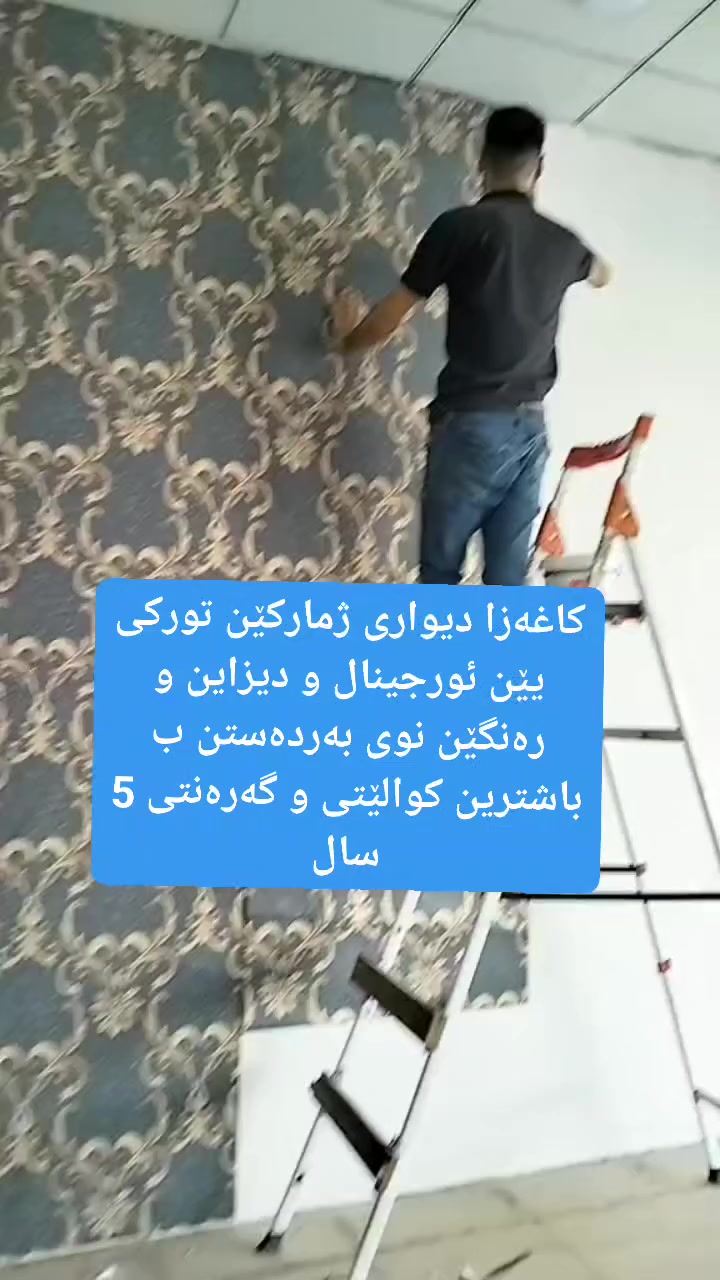 ***********
***********

.
.
.
.
.
.
.
.
.
#fypシ #reelsinstagram #دهوک_ئامێدی_دێرالوک_شێلادزێ_دیانا #duhok_zaxo_amedi_semel_akre_hawler_slimani_karkuk_pirmam_tanah #duhok_zaxo_amedi_semel_akre_hawler_slimani_karkuk_pirmam_tanahi #ديكورمنزل #reels #foryou #سقف #kesfet #ورقجدران
