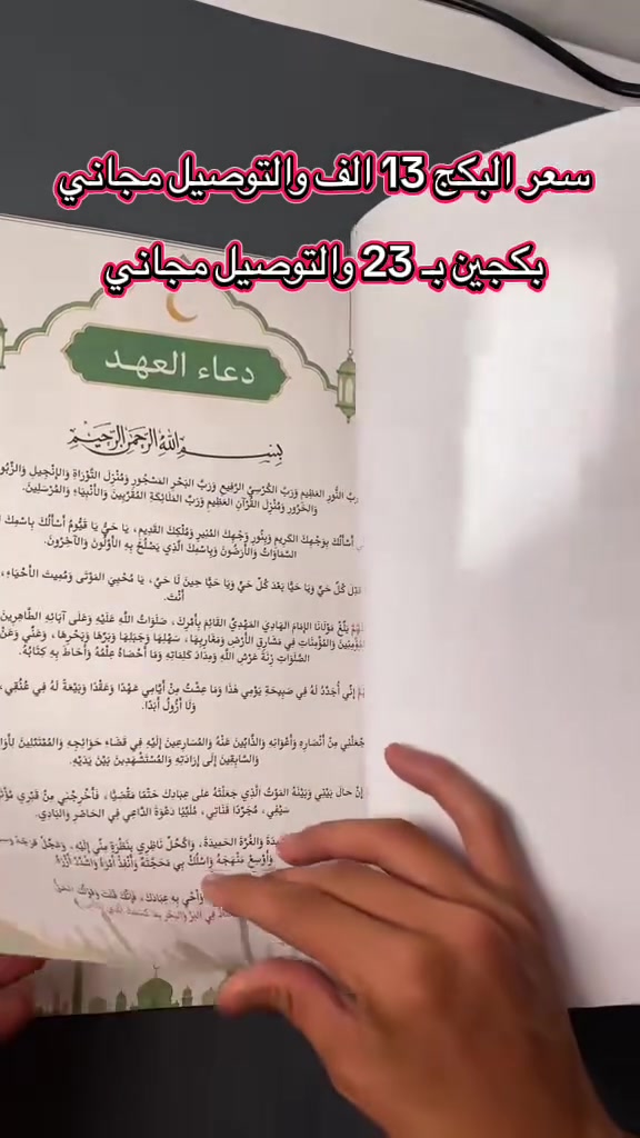 بسبب كثرة الطلبات على دفتر قضاء الصلاة 🌿📖
قررنا نخلي عرض لمدة 24 ساعة حتى الكل يكدر يطلب ✨

السعر السابق 15 ألف
وهسه صار 13 ألف مع توصيل مجاني 🚚

ويّه هدايا مجانية 🎁
• قلم جاف
• سبحة إلكترونية
• ستيكرات أذكار
• ميدالية حسب اختيارك

الكمية محدودة لأن أغلب الدفاتر انحجزت ⏳


**إذا كنت صاحب هذا الإعلان وتريد حذفه لأي سبب، رجاءا أرسل رسالة إلى الدعم الفني**