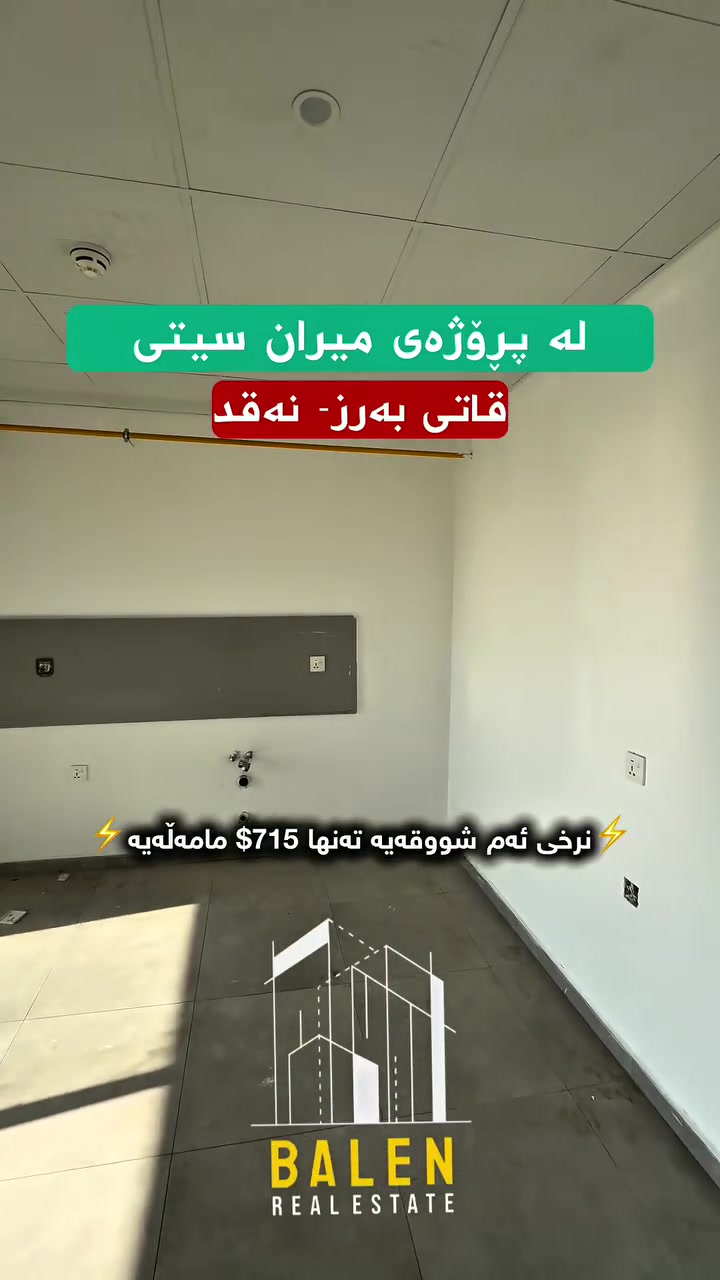 ️ شووقە بۆ فرۆشتن لە میران سیتی ♦️

🔸 ڕووبەر: 143م
🔸 قاتی:  بەرز

‼️ کۆمێنت بکە، راستەوخۆ نرخی تەواوت پێ دەگات ‼️

🔹 بۆ زانیاری زیاتر پەیوەندیمان پێوە بکەن
یاخود سەردانمان بکەن
📞 ***********

️ شقة للبيع في ميران سيتي 

🔸 المساحة:143م
🔸 الطابق: عالی 

‼️ اكتب تعليق يوصلّك السعر كامل مباشرة ‼️

🔹 للمزيد من المعلومات تواصلوا ويانا
أو زورونا
📞 ***********

#mirancity #realestate #instagood #foryou #realestate
