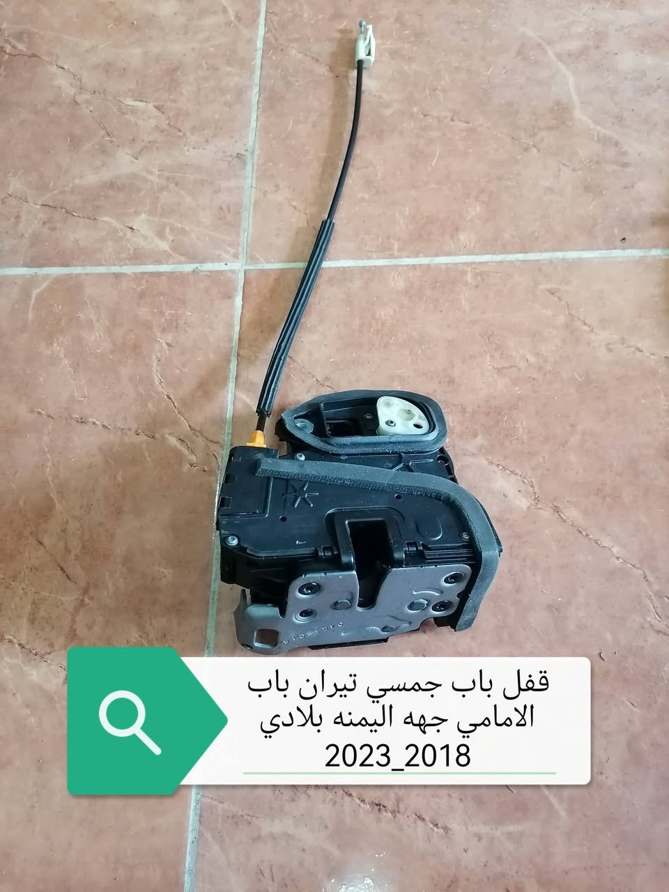 سلام علیکم اخوان محل خلیل کلاري لقطع غیار وارد امریکي متوفر قطع غیار جمسي تیران 2018_2020
لحجز او استفسار اتصل علی ارقام الموجودە وتساب *********** _ ***********
کورك  ***********
