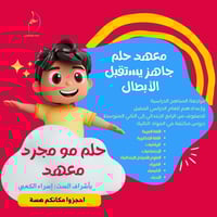 يُعلن معهد حلم النموذجي التعليمي عن بدء دورات تقوية صيفية (Summer Scho...