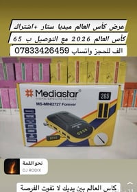 ميديا ستار 2727 • IPTV مدمج • اشتراك كأس العالم