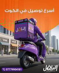 توصيل داخل الكوت • دعم المشاريع الصغيرة • أقل من ١٠ دقائق