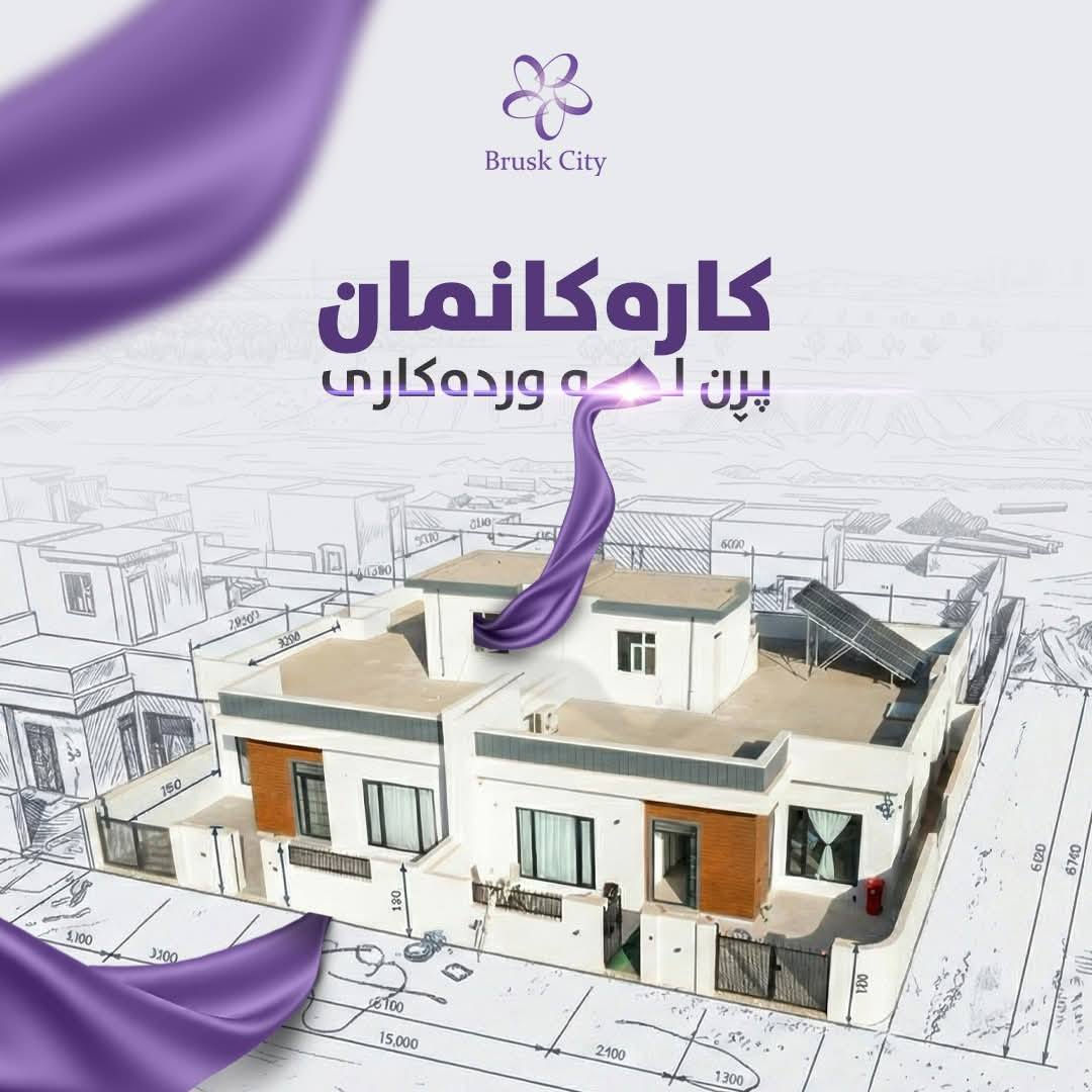 🏠خانوی بروسک ستی بۆفرۆشتن
🏡خانوی 209مەتری و180مەتری لامانە
☎️📞 ***********
