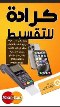 يعلن مكتب محمد كراده عن بيع بالتقسيط لحاملين بطاقه  كي كارد الرافدين و...