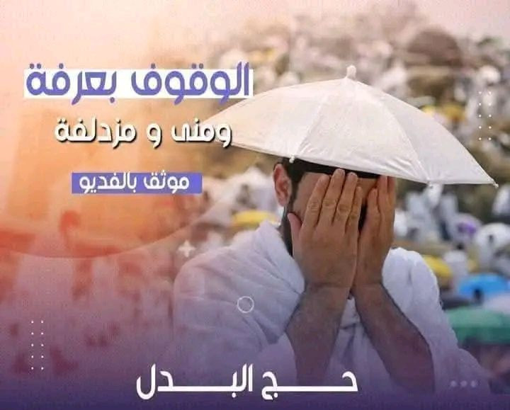 ♦️ بدأنا باستلام طلبات حج الإنابة ♦️
عن المتوفى 🕊️
وعن العاجز 🤍
✔️ شهادة مصدّقة
✔️ مع الهدي
✔️ بإشراف موثوق
💰 السعر: 300 دولار فقط
📩 للحجز والاستفسار يرجى التواصل على الخاص


**إذا كنت صاحب هذا الإعلان وتريد حذفه لأي سبب، رجاءا أرسل رسالة إلى الدعم الفني**