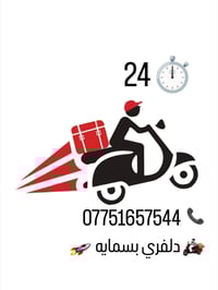 دلفري ٢٤ساعه • داخل بسمايه