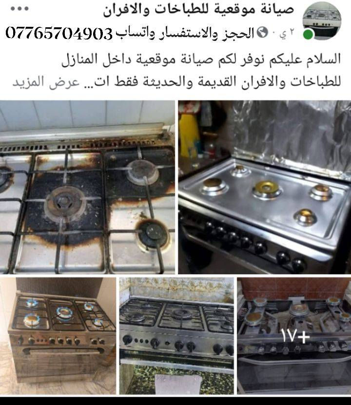 صيانه تصليح طباخات والافران المنزلي والمطاعم لحجز والاستفسار واتساب يتواجد اتصال هاتفى***********
