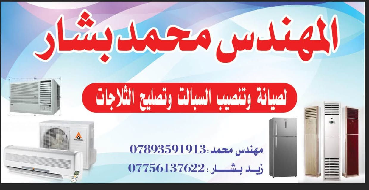 تنصيب وصيانه وغسل كافه انواع السبالت
المهندس محمد بشار ‭***********‬
