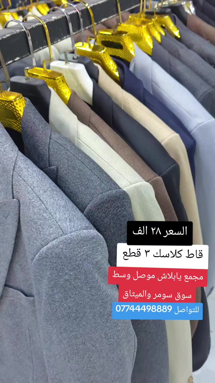 #عروضاتنا_ماتخلص  
#نار_نار_نار 
#عروض 
 
قاط شبابي ٣ قطع👌👋
السعر ٢٨ الف 🔥🤔 
الاحجام ٤٦ ٤٨ ٥٠ ٥٢ ٥٤ ٥٦

العنوان
موصل وسط سوق الميثاق عمارة الباشا مقابل شارع الاطباء  

الفرع الثاني وسط سوق سومر مجاور قصابة دبي 

للتواصل *********** 

ملاحظة يتوفر لدينا توصيل
