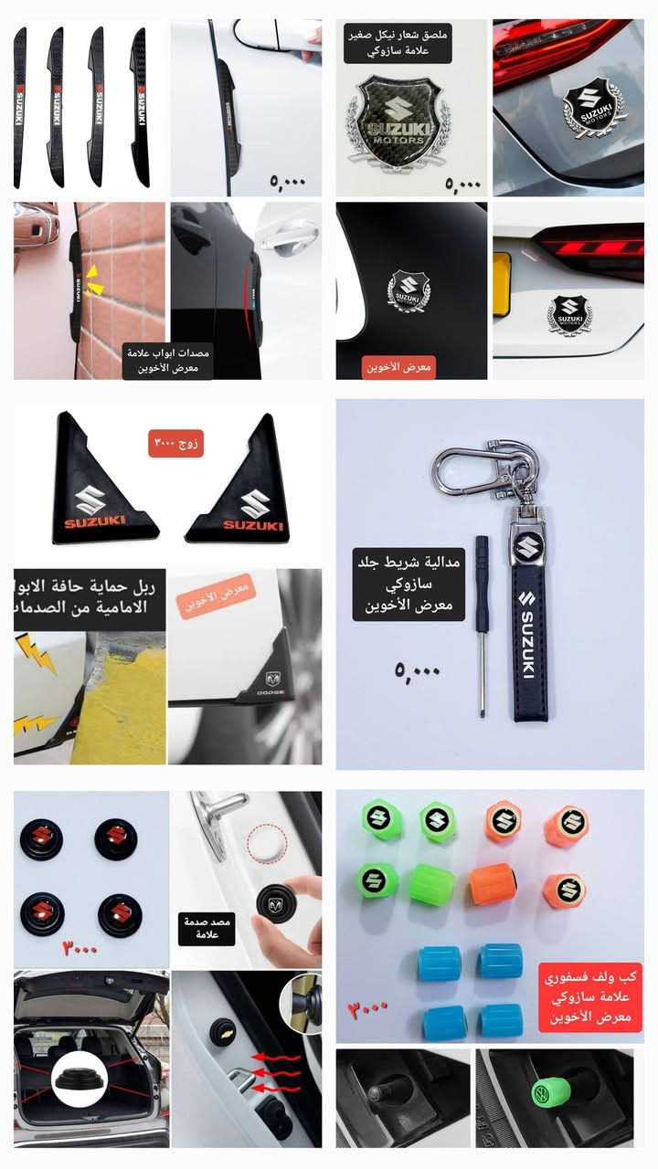 #المتوفر في معرض الأخوين لكماليات السيارات لل #سازوكي 
بغداد ساحة عدن شارع الربيع مقابل مطحنة الجلبي 
توجد خدمة توصيل 
واتس اب للمراسلة ***********
