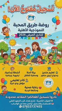 روضة وحضانة • الناصرية شارع بغداد • تسجيل ٢٠٢٦