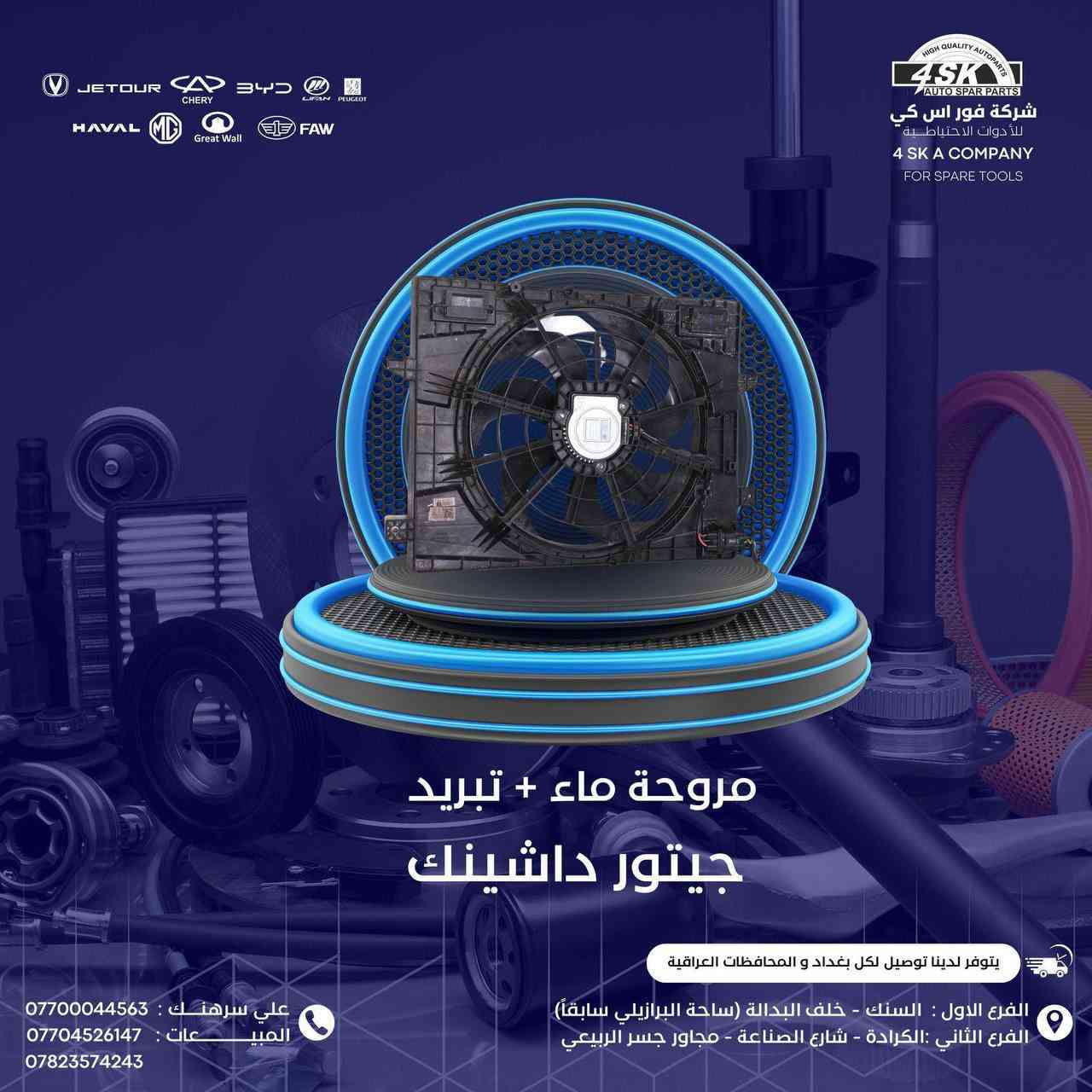 عالم من الإبداع والتطور في استيراد المواد الرصينة وليس التجاريه بأسماء وهميه شركه #فور_اس_كي_الاول في عالم الصيني  

جميع السيارات الصينيه العراق-بغداد

#القلب_النابض_في_الاستيراد    

🎖🎖🎖🎖
#ادوات_شانجان_بي_واي_دي_شيري_لليفان_جيلي_شانجان_ايدو_السفن_يونكي_يونتي_هانتر_ايدو_بلاس_بلس_ادوات_

للاستفسار يرجى الاتصال 

0776 669 1999

***********
 
#علي_سرهنك_ادوات_احتياطيه 

ف١_السنك خلف البريد سوق البرازيلي 

ف٢_الكراده قرب المحكمه شارع الصناعه 

ف٣_ سريع محمد القادسم مدخل جسر الربيعي مقابيل شركة العامه للسيارات 

#الافضل_تجدونه_في_4SK
